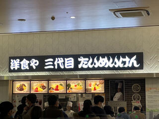 洋食や 三代目 たいめいけん ららぽーと富士見店のクチコミ写真1