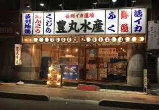 豊丸水産 下関駅前店のクチコミ写真1