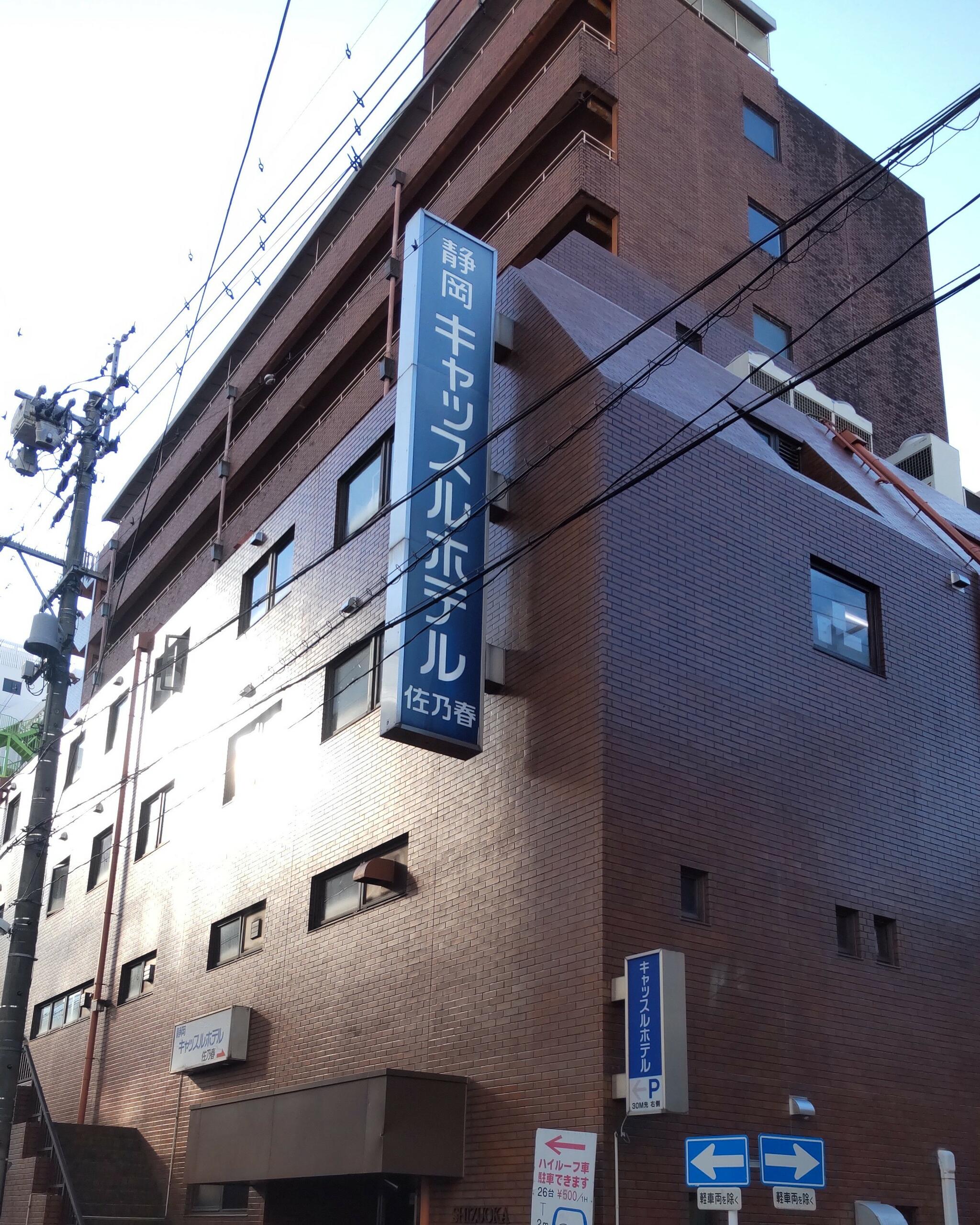 静岡キャッスルホテル佐乃春の代表写真1