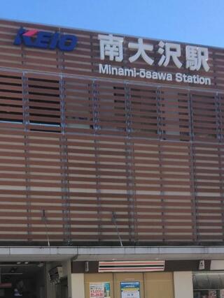 南大沢駅のクチコミ写真1