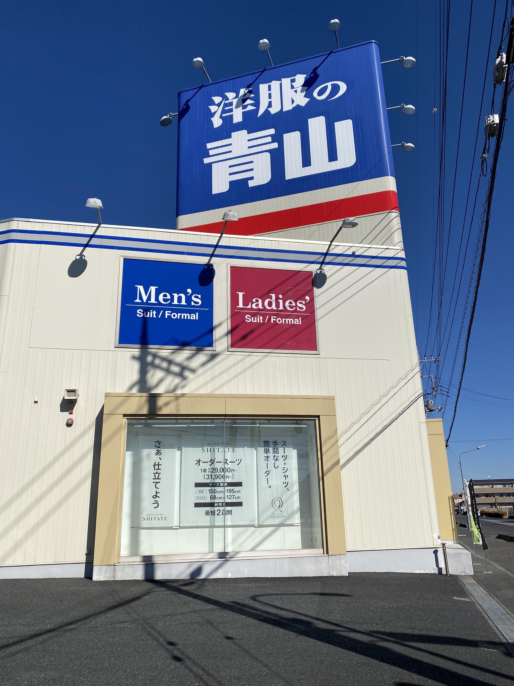 クチコミ : 洋服の青山 入間店 - 入間市扇台/紳士服店 | Yahoo!マップ