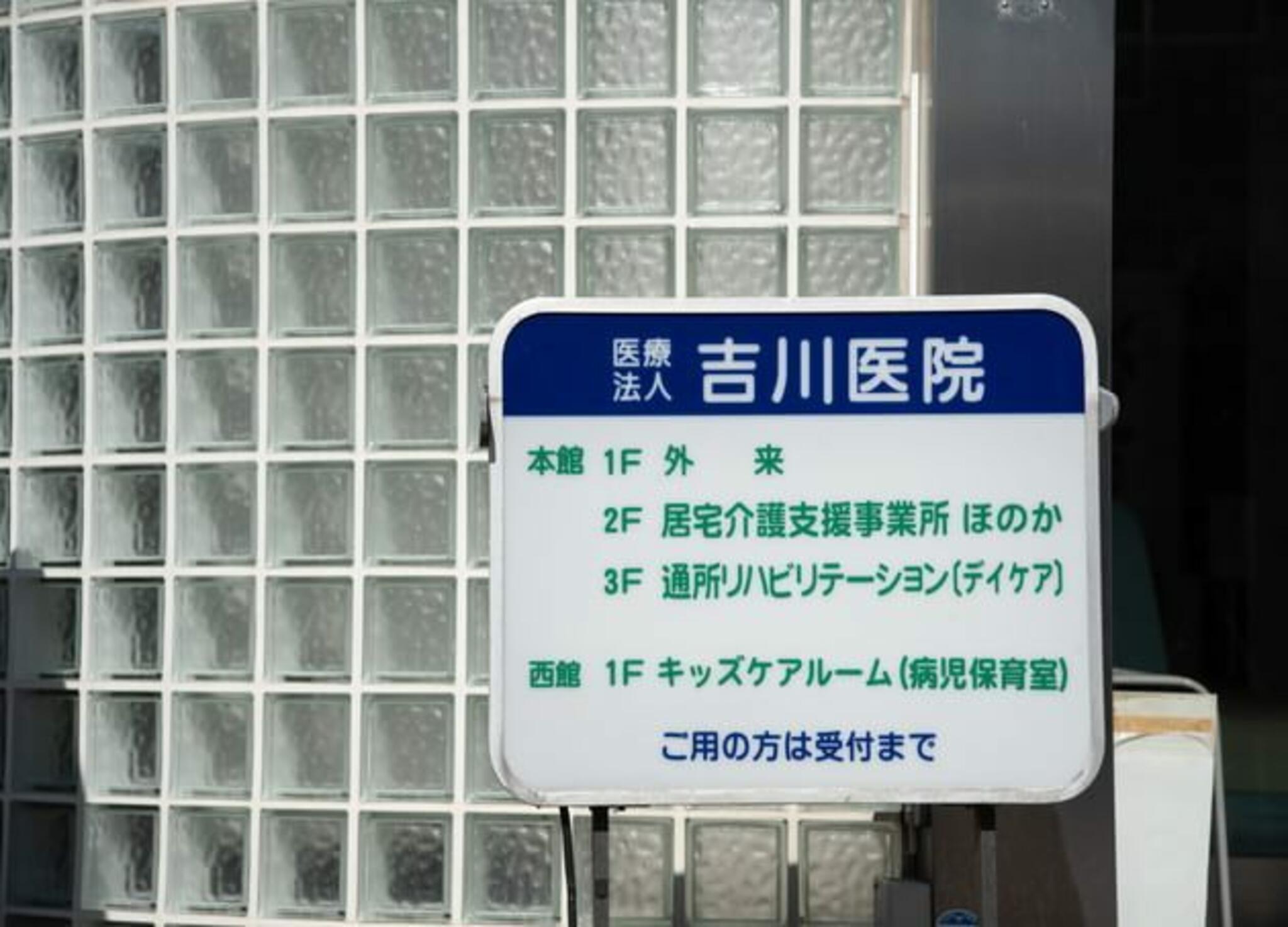 吉川医院の代表写真10