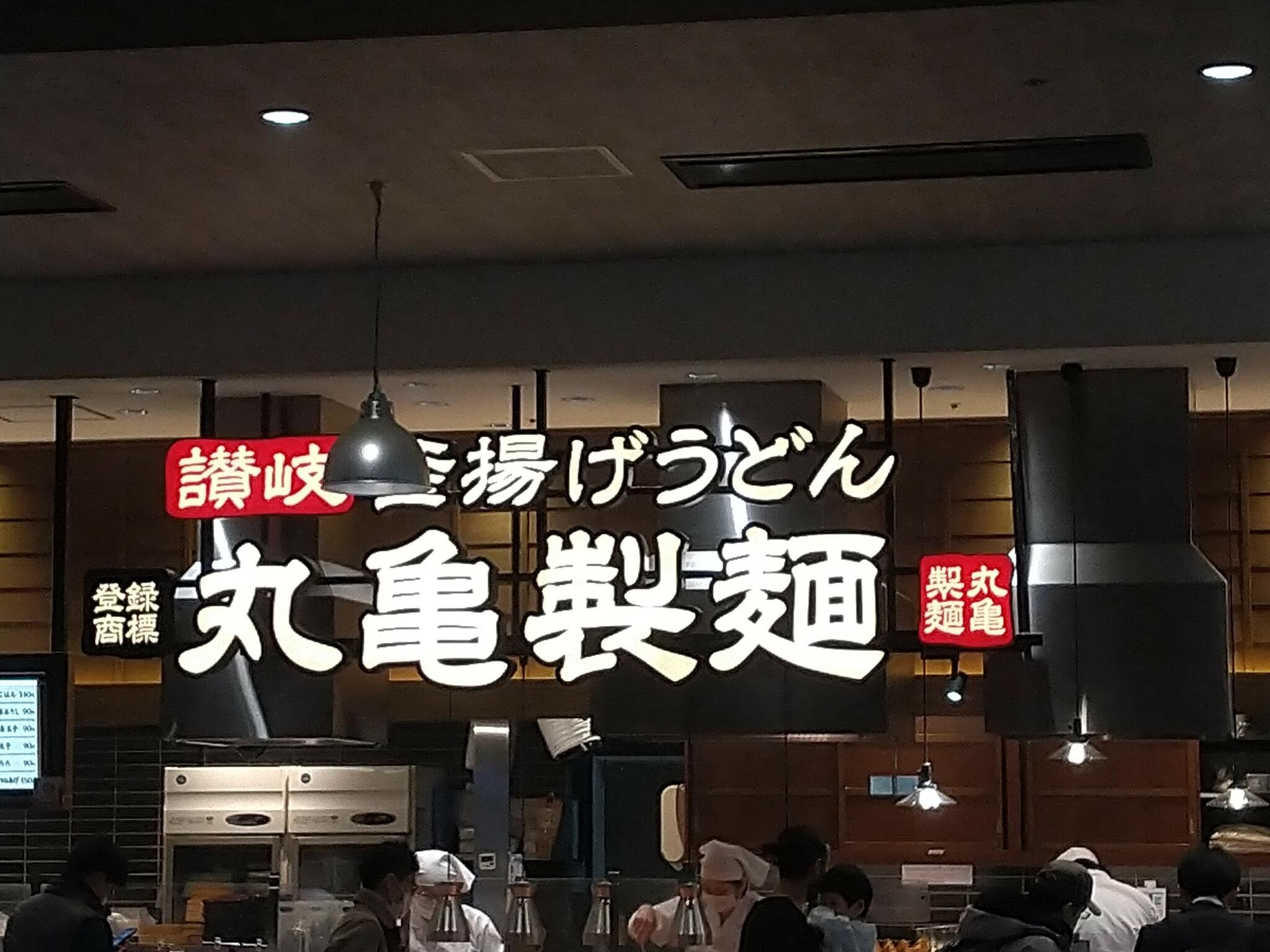 丸亀製麺 イオンモール神戸南の代表写真9