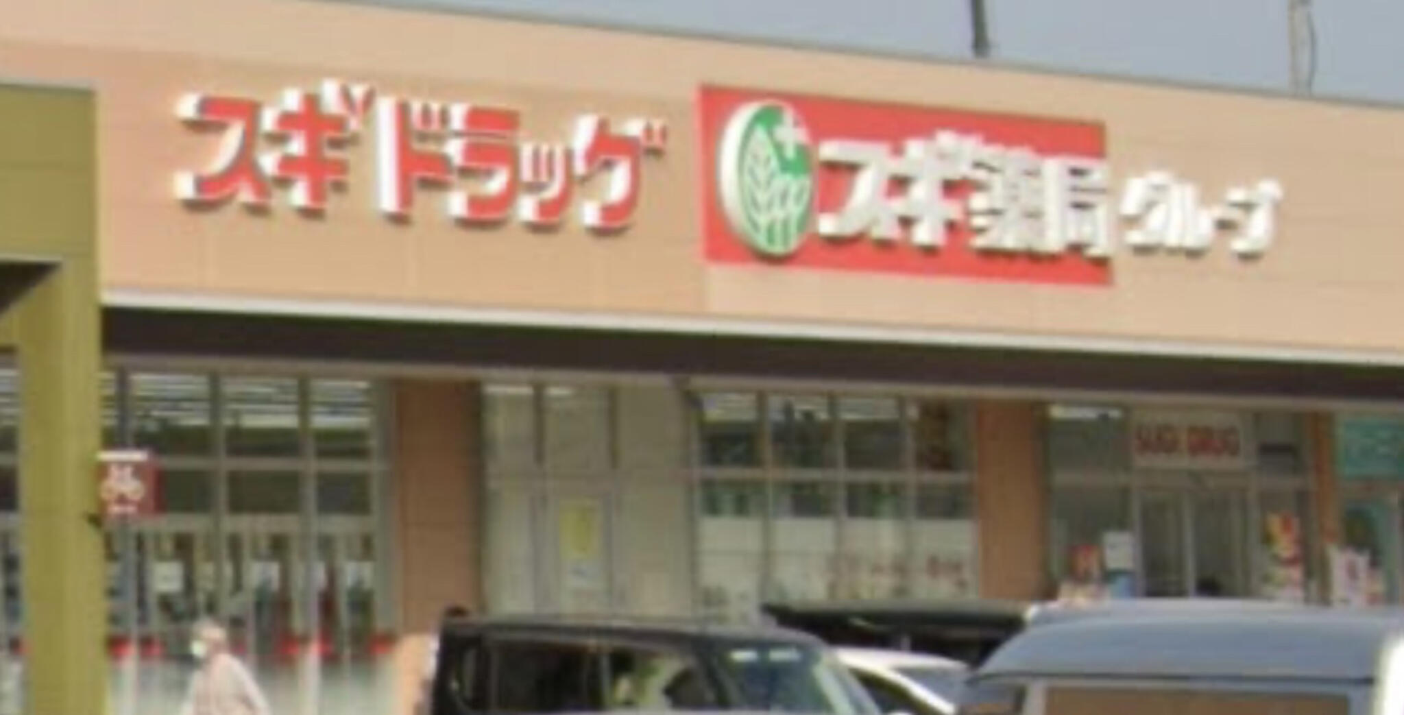 スギ薬局 東松山新宿町店の代表写真5