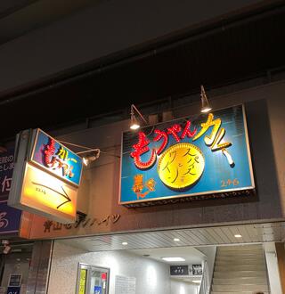 もうやんカレー 246(渋谷店)のクチコミ写真1