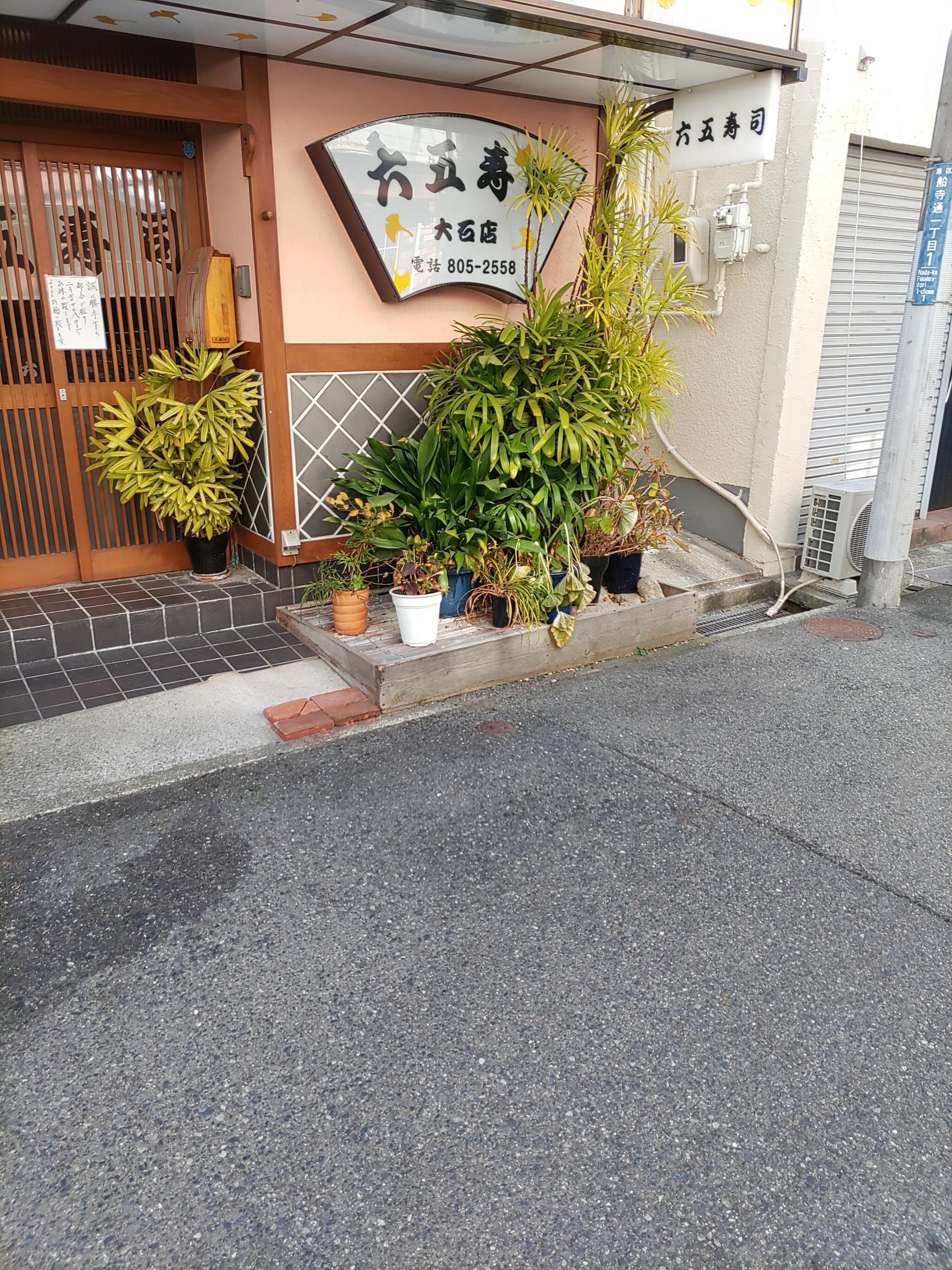 六五寿司 大石店の代表写真2