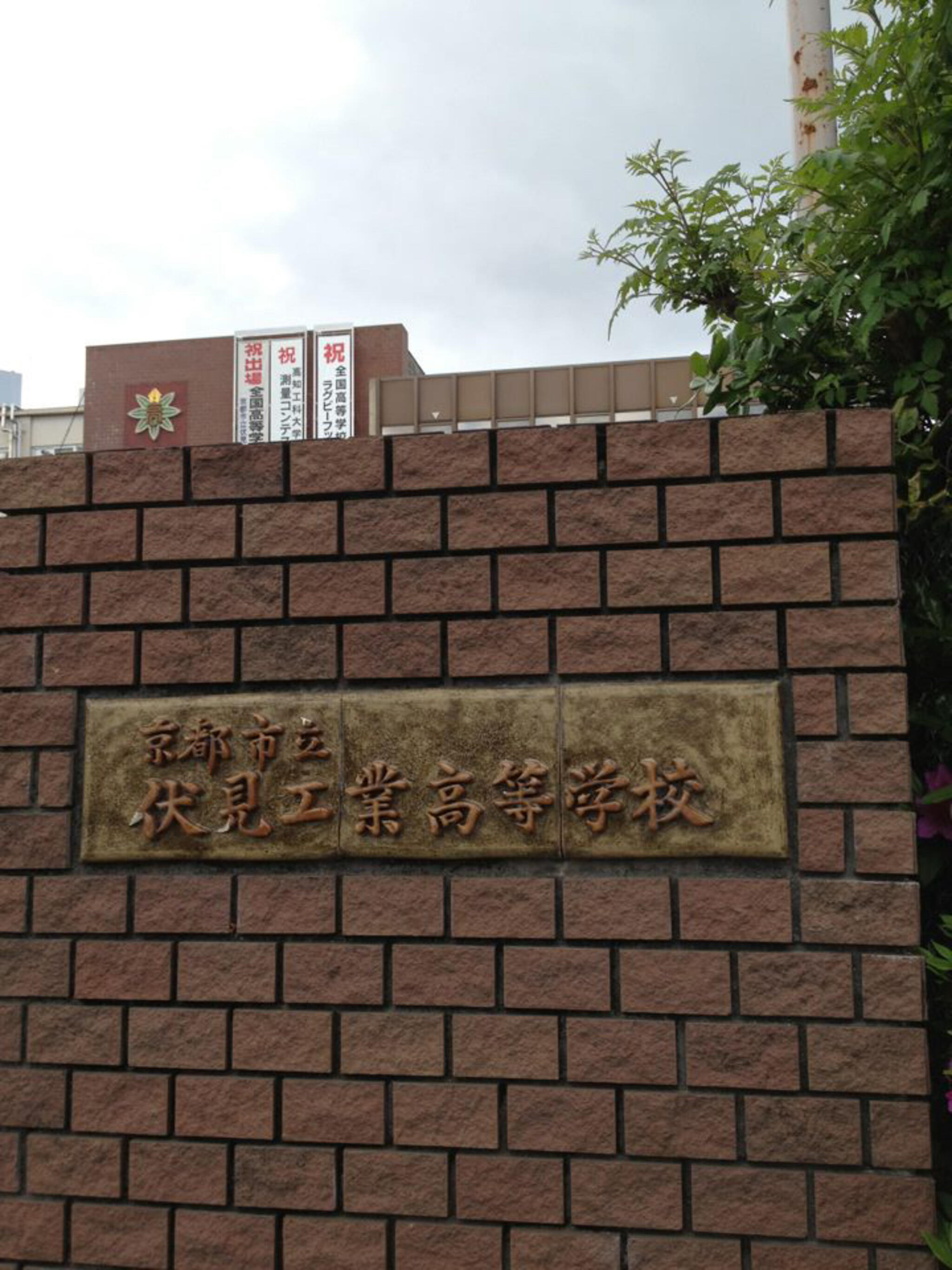 京都市立伏見工業高等学校の代表写真1