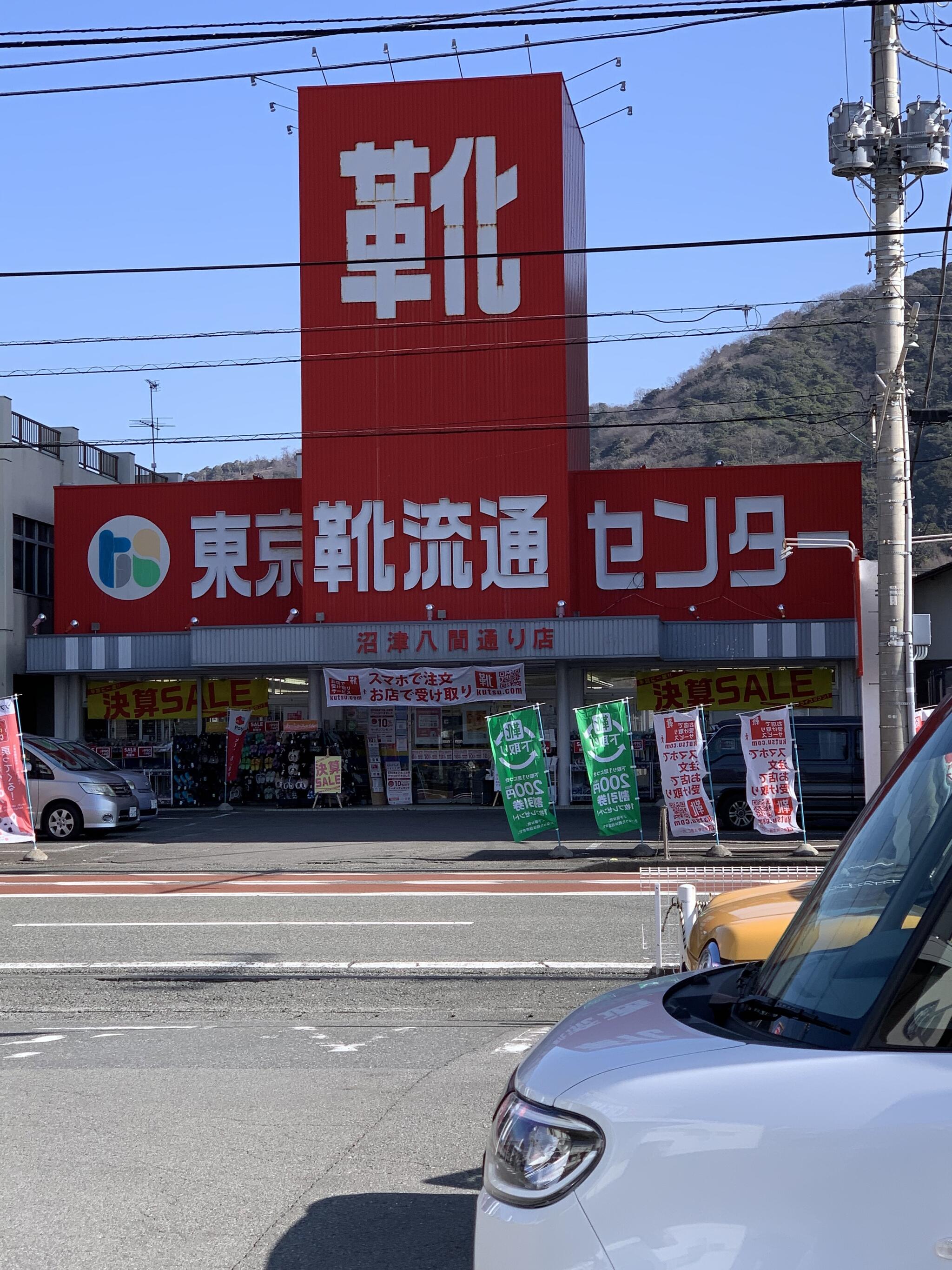 靴流通センター 沼津北口