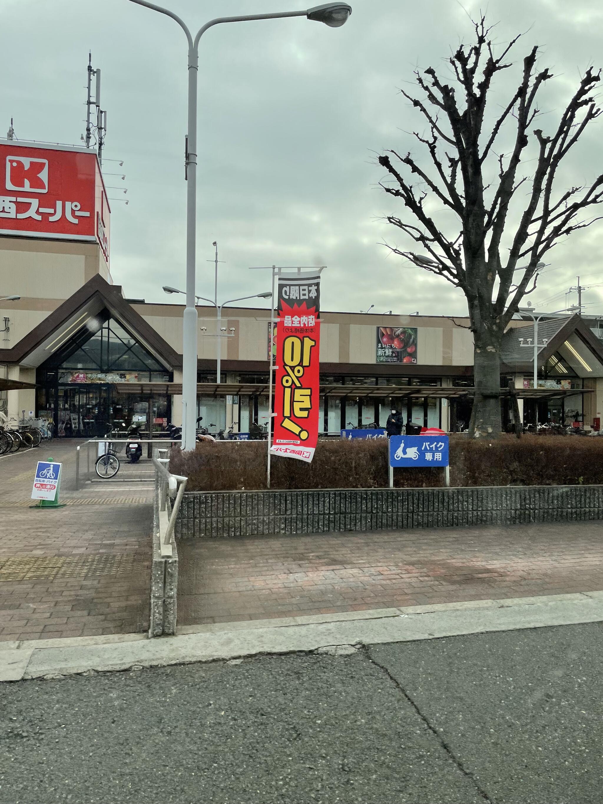 関西スーパー 荒牧店の代表写真4