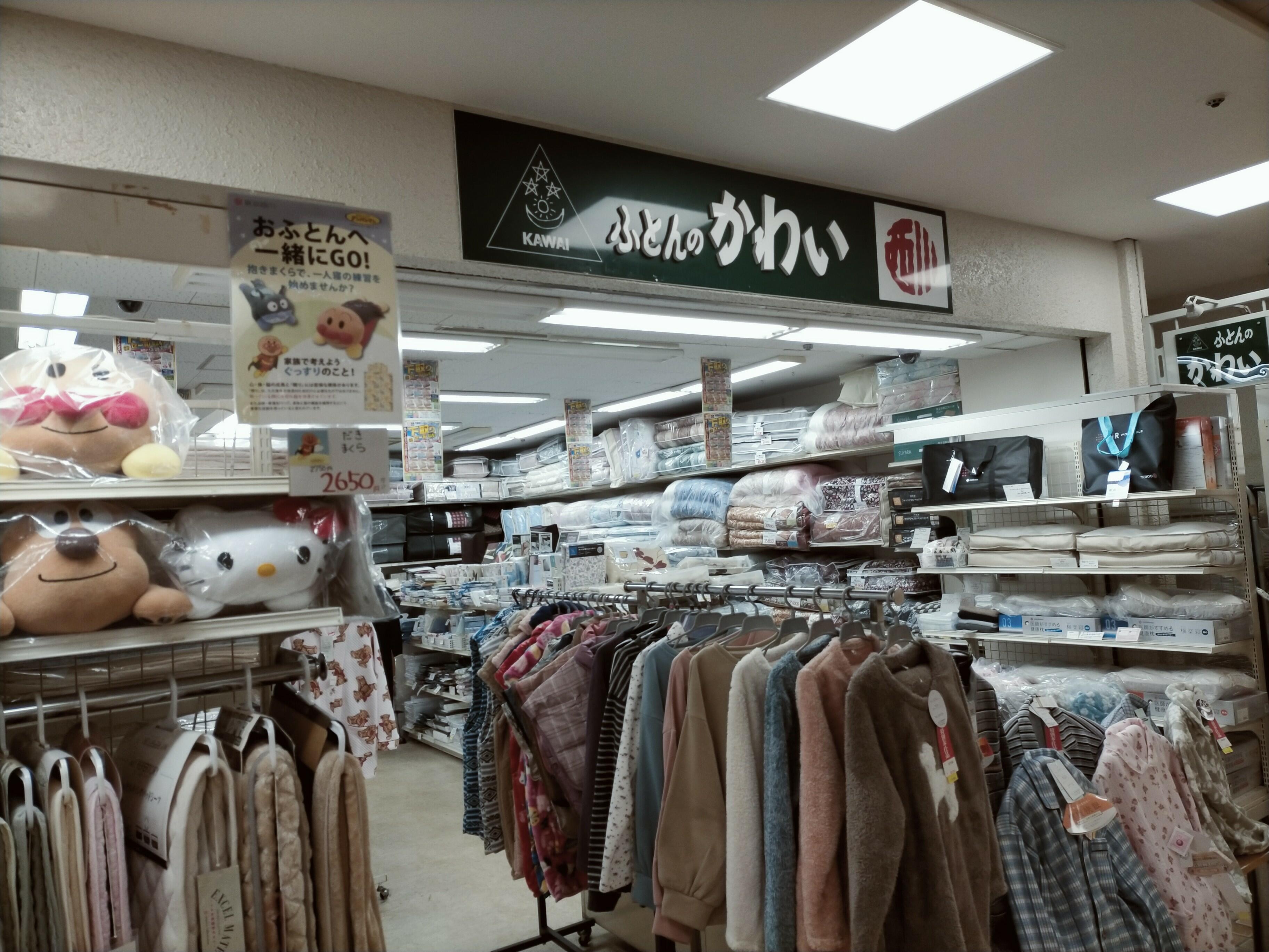 河合寝具店 寺田町