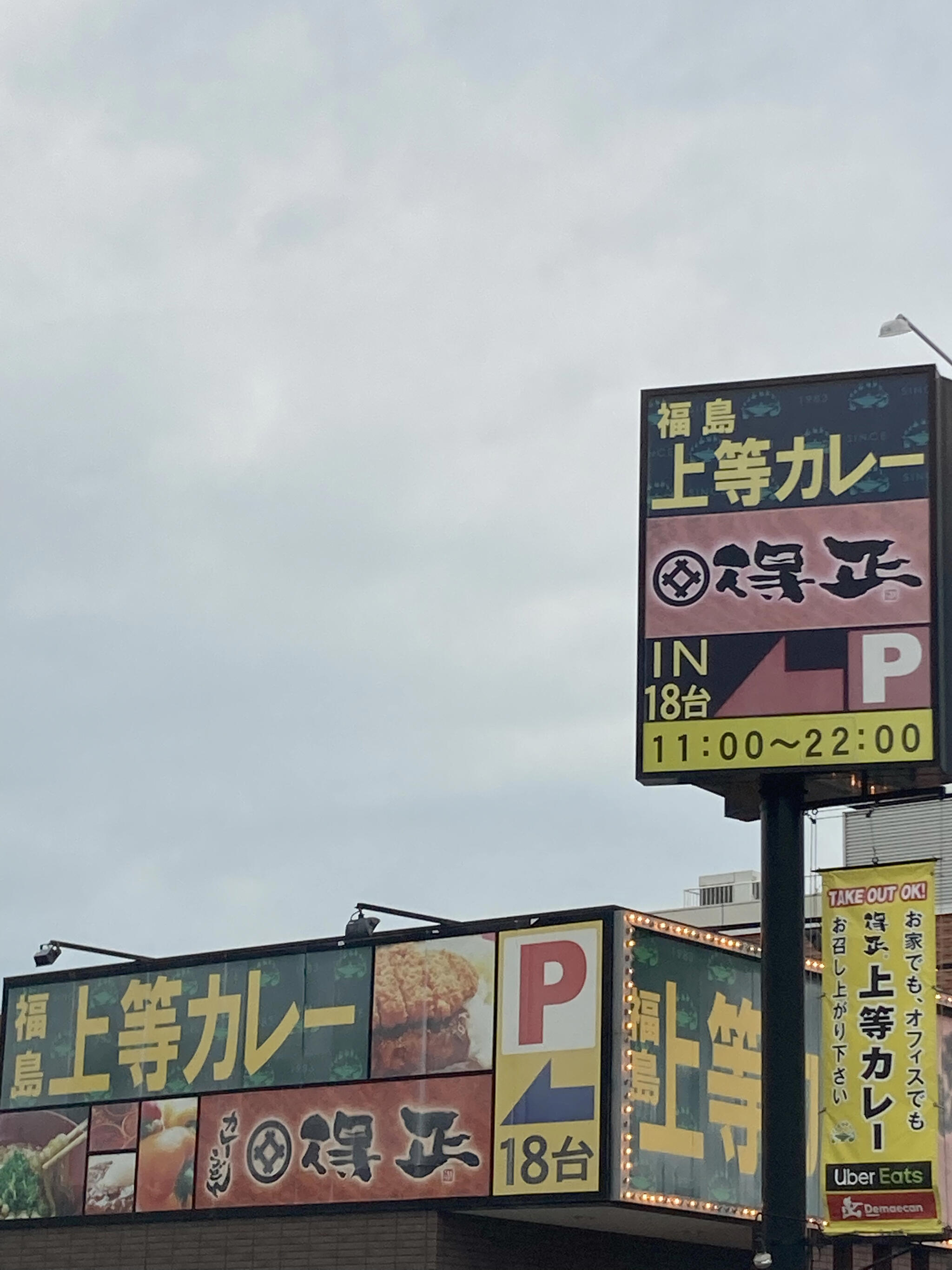 上等カレー 岸和田店の代表写真3