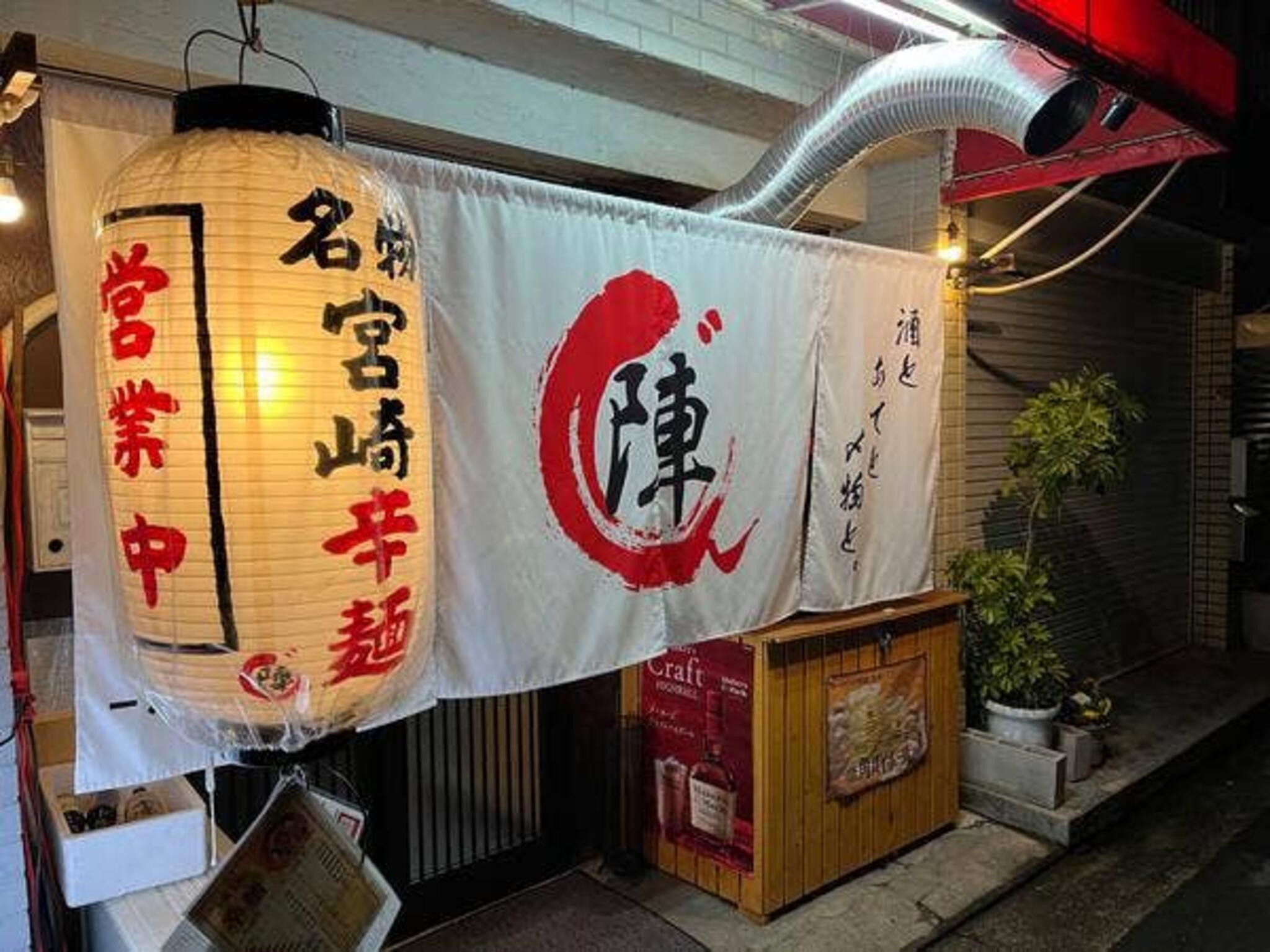 宮崎名物 辛麺 陣の代表写真2