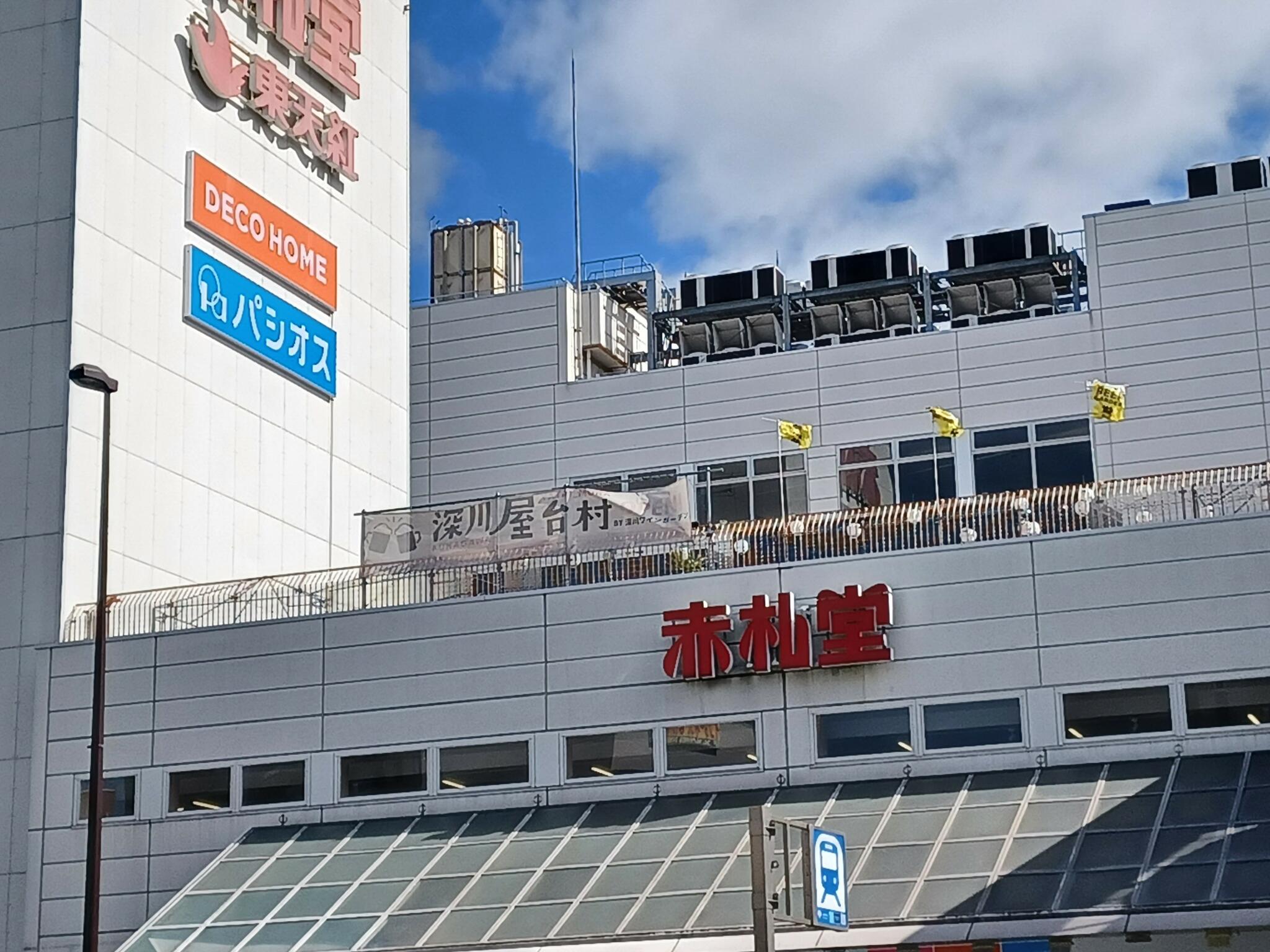 赤札堂 深川店の代表写真5