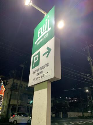 富士シティオ 稲田堤店のクチコミ写真1