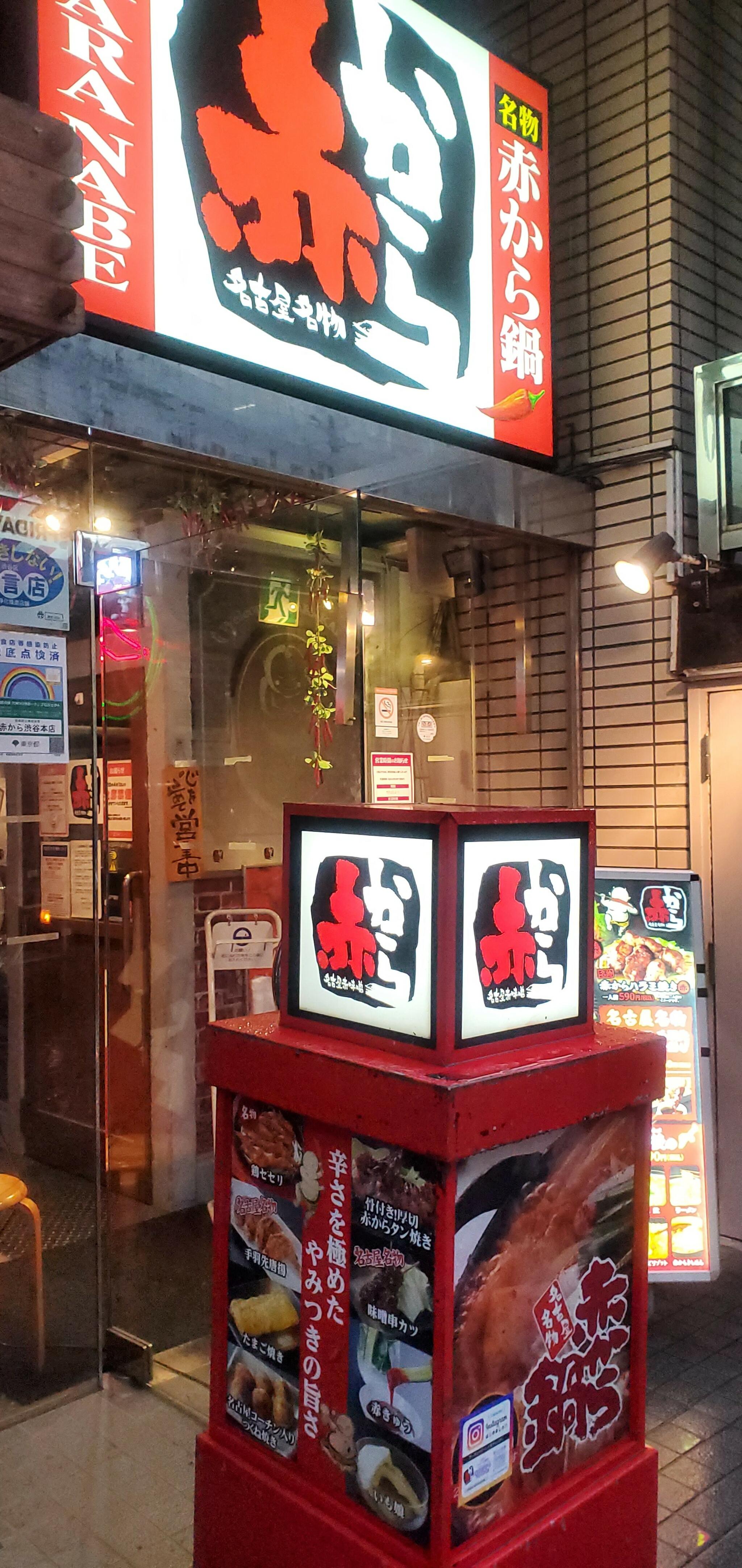 赤から 渋谷本店の代表写真8