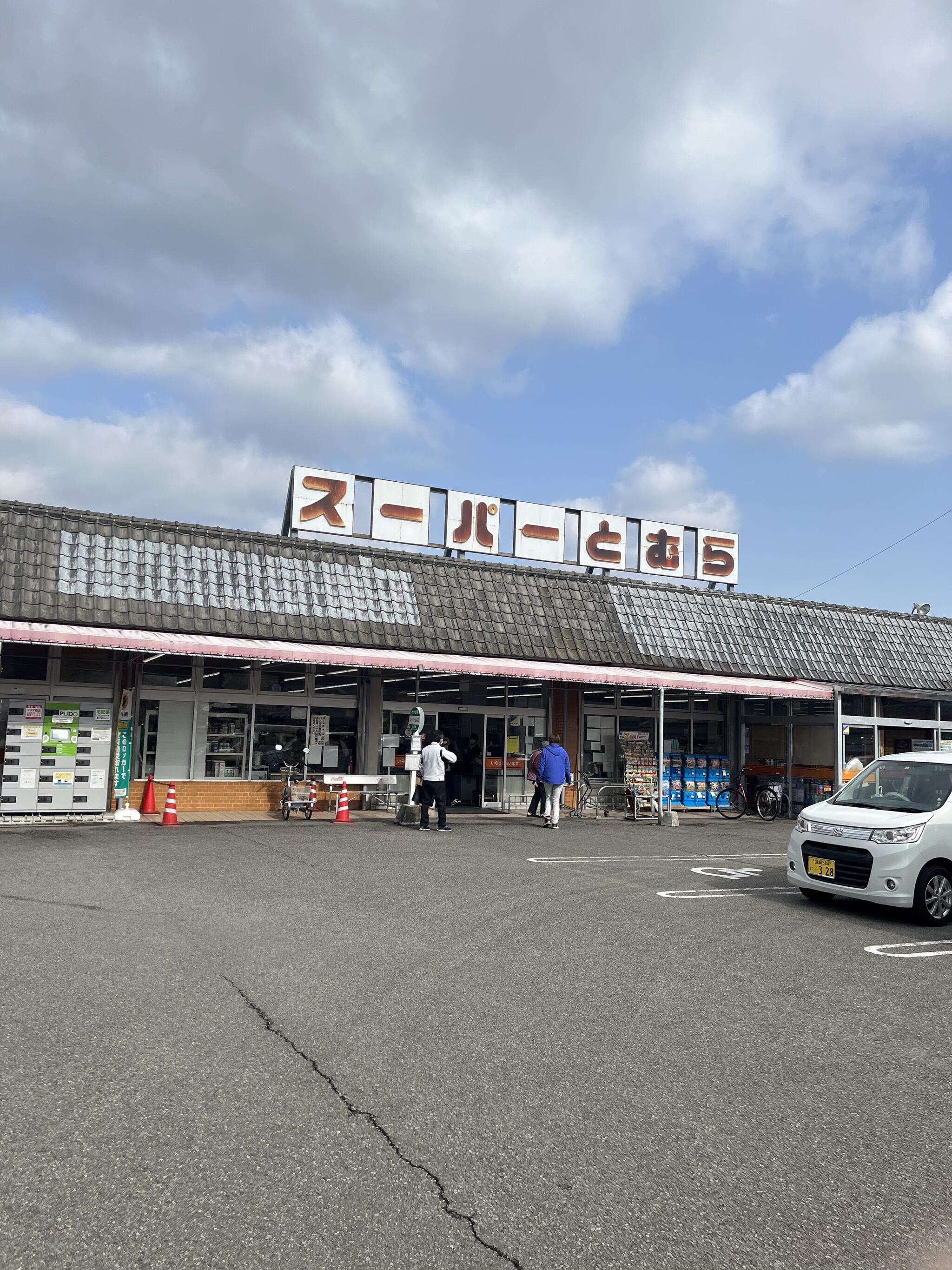 スーパーとむら 飫肥店の代表写真3