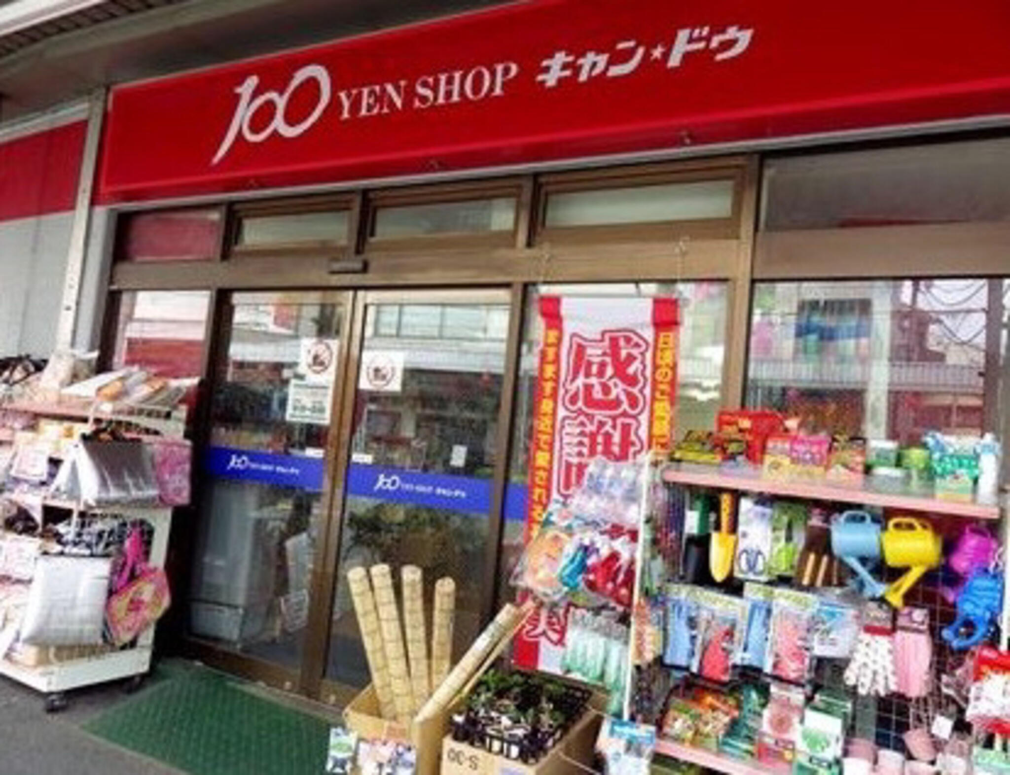 キャンドゥ 中野 鍋 横店 セール