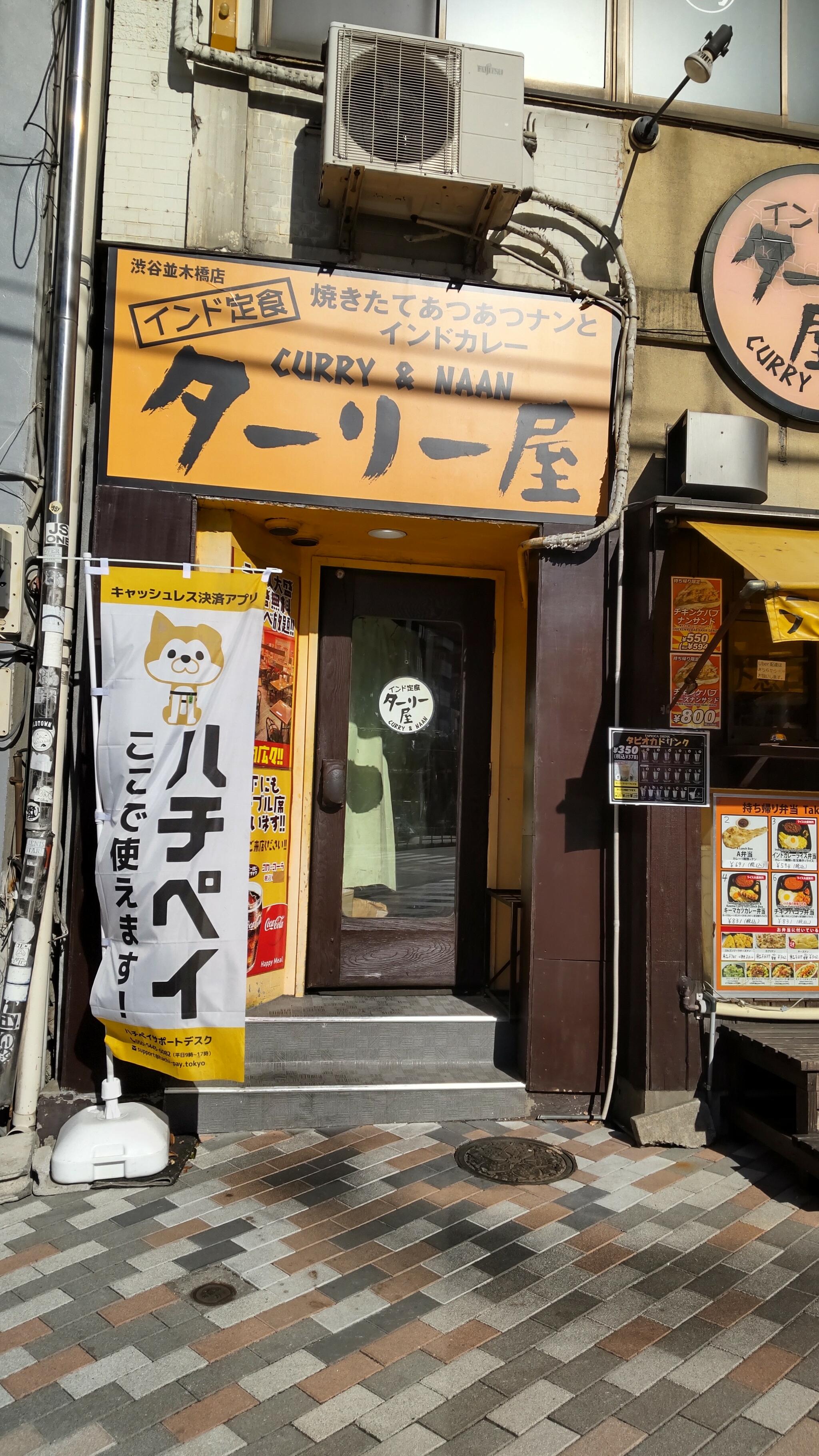 インド定食 ターリー屋 渋谷並木橋店の代表写真5