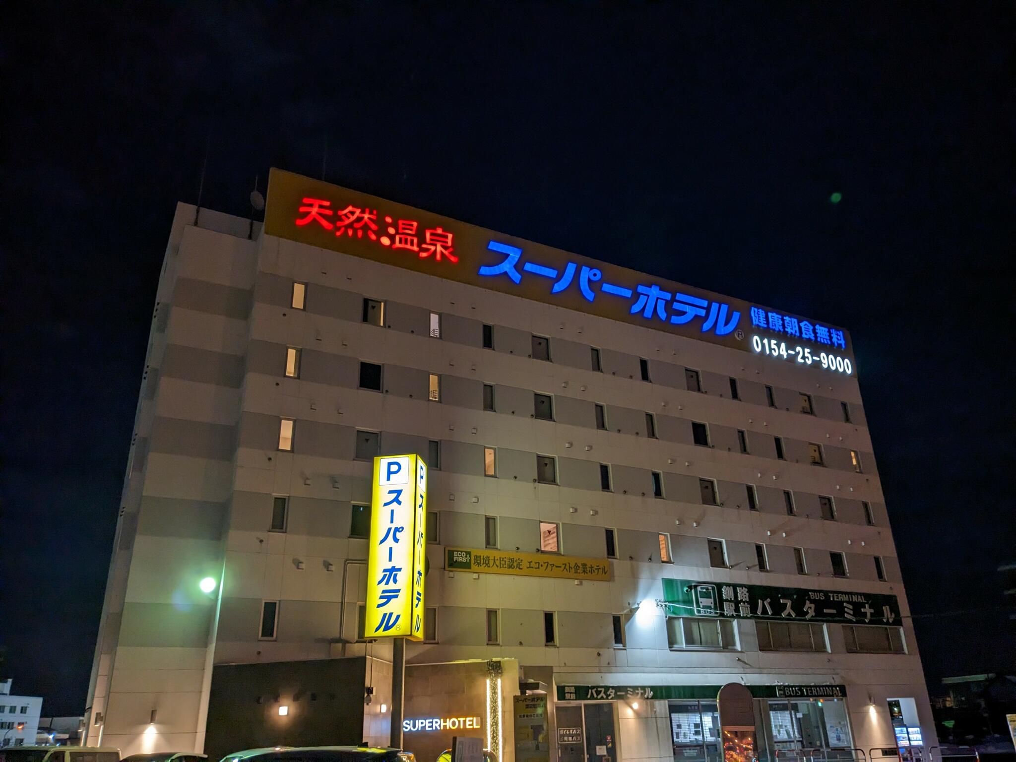 スーパーホテル 釧路駅前の代表写真9