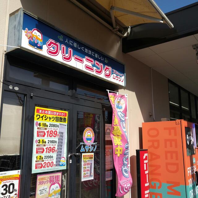 ムサシノ いなげや西恋ヶ窪店 - 国分寺市西恋ヶ窪/クリーニング店 | Yahoo!マップ