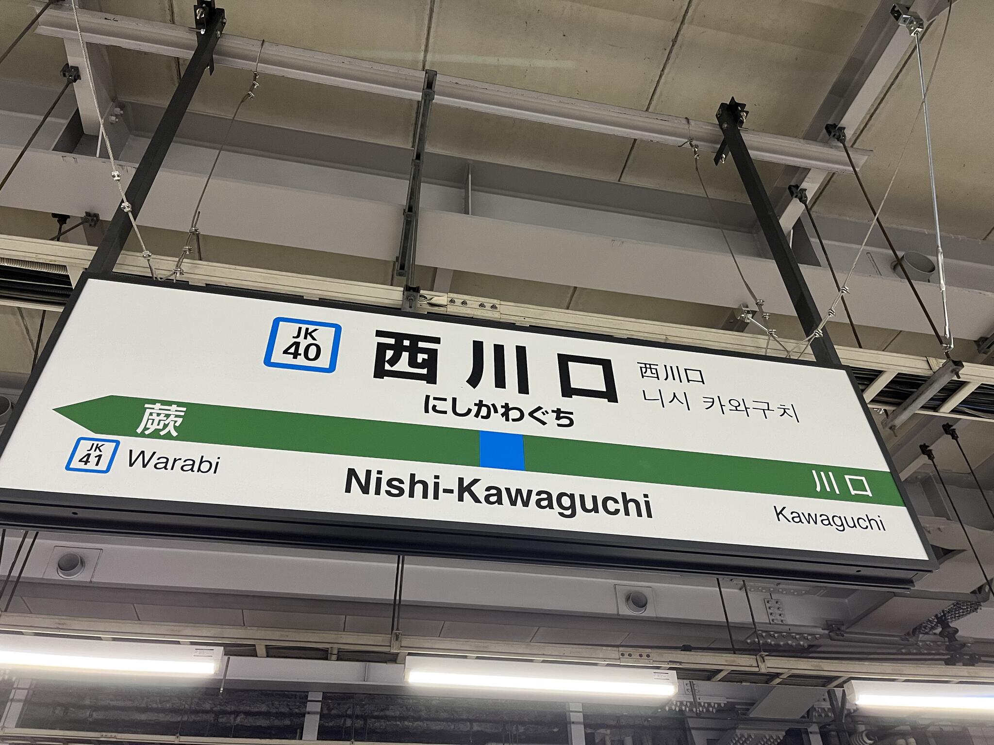 西川口駅の代表写真9
