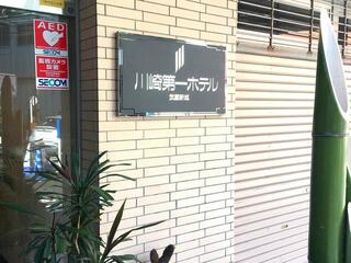 川崎第一ホテル武蔵新城のクチコミ写真1