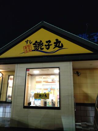 すし銚子丸 南船橋店のクチコミ写真1
