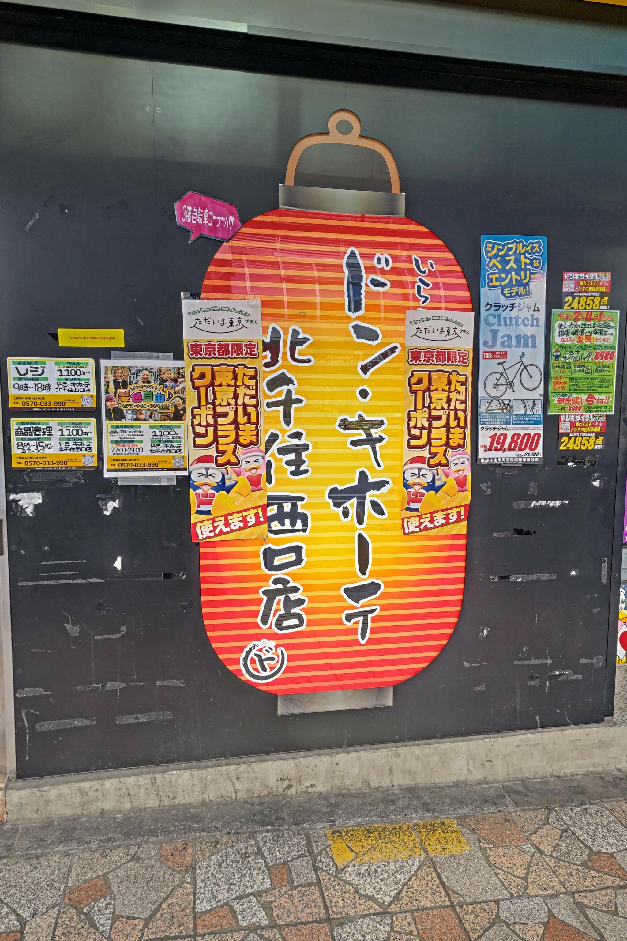 ドン・キホーテ 北千住西口店 - 足立区千住/ディスカウントストア | Yahoo!マップ