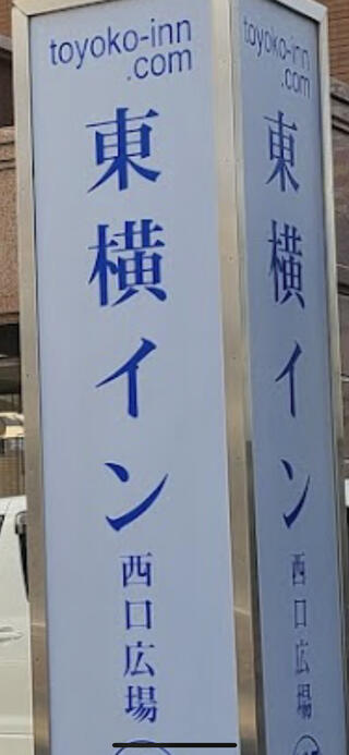 東横INN岡山駅西口広場のクチコミ写真1