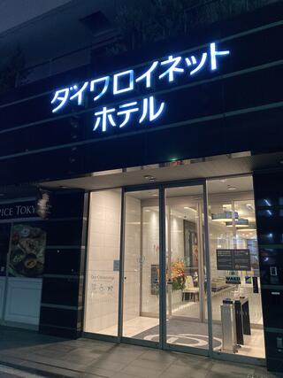 ダイワロイネットホテル東京赤羽のクチコミ写真1