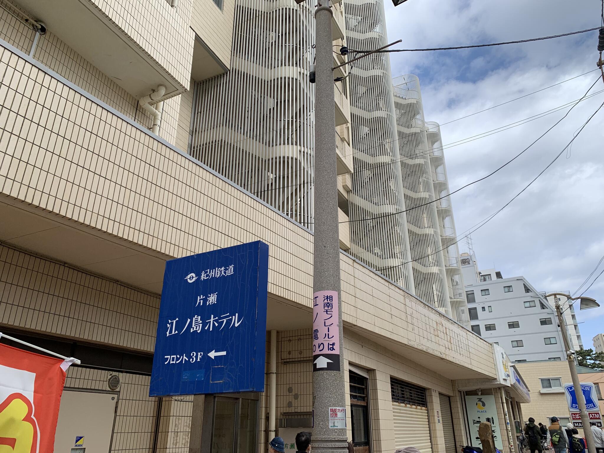 紀州鉄道片瀬江ノ島ホテルの代表写真8