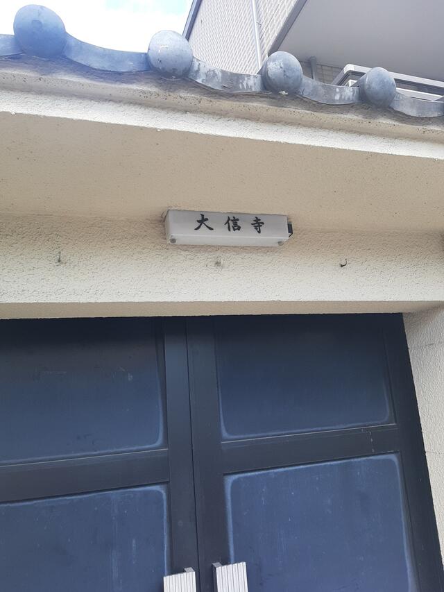 大信寺 大阪市北区同心/寺院 Yahoo!マップ