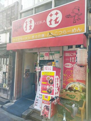 桂花 新宿 西口店のクチコミ写真1