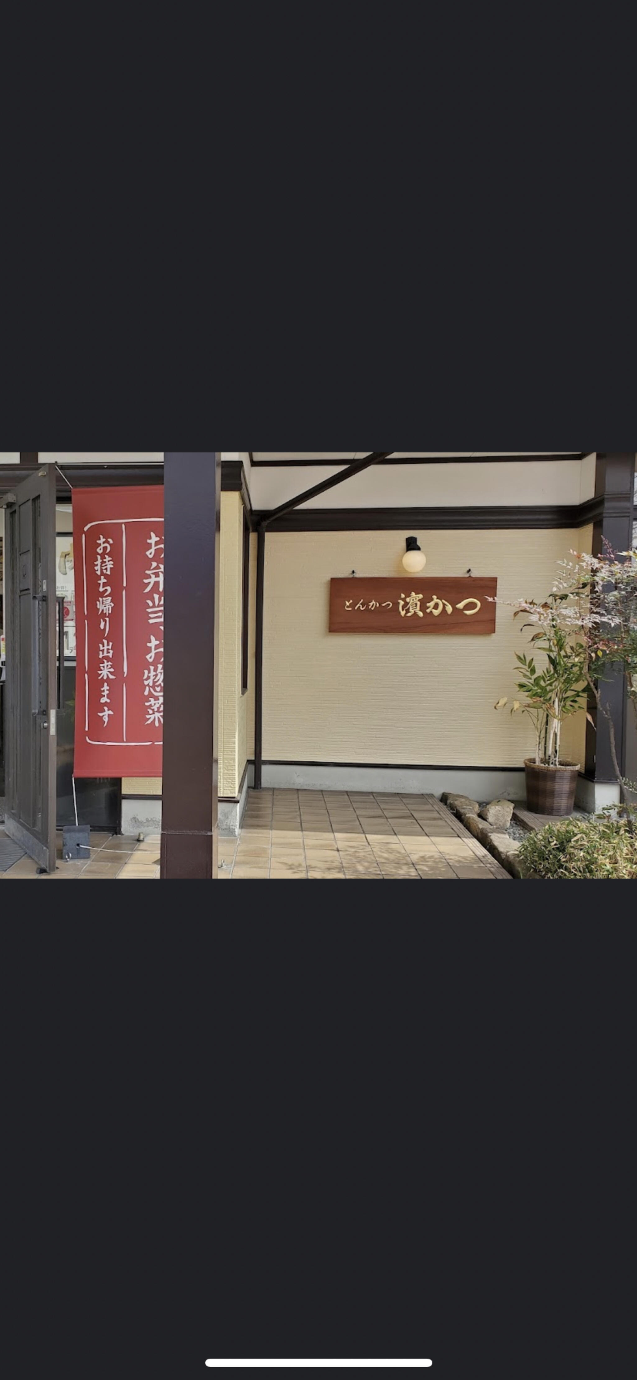 とんかつ濵かつ 広島ベイシティ宇品店の代表写真8