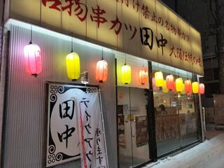 串カツ田中 平岸店のクチコミ写真6