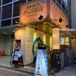 さくら水産 新大阪東口店の写真2