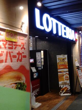 ロッテリア 京阪渡辺橋駅店のクチコミ写真1