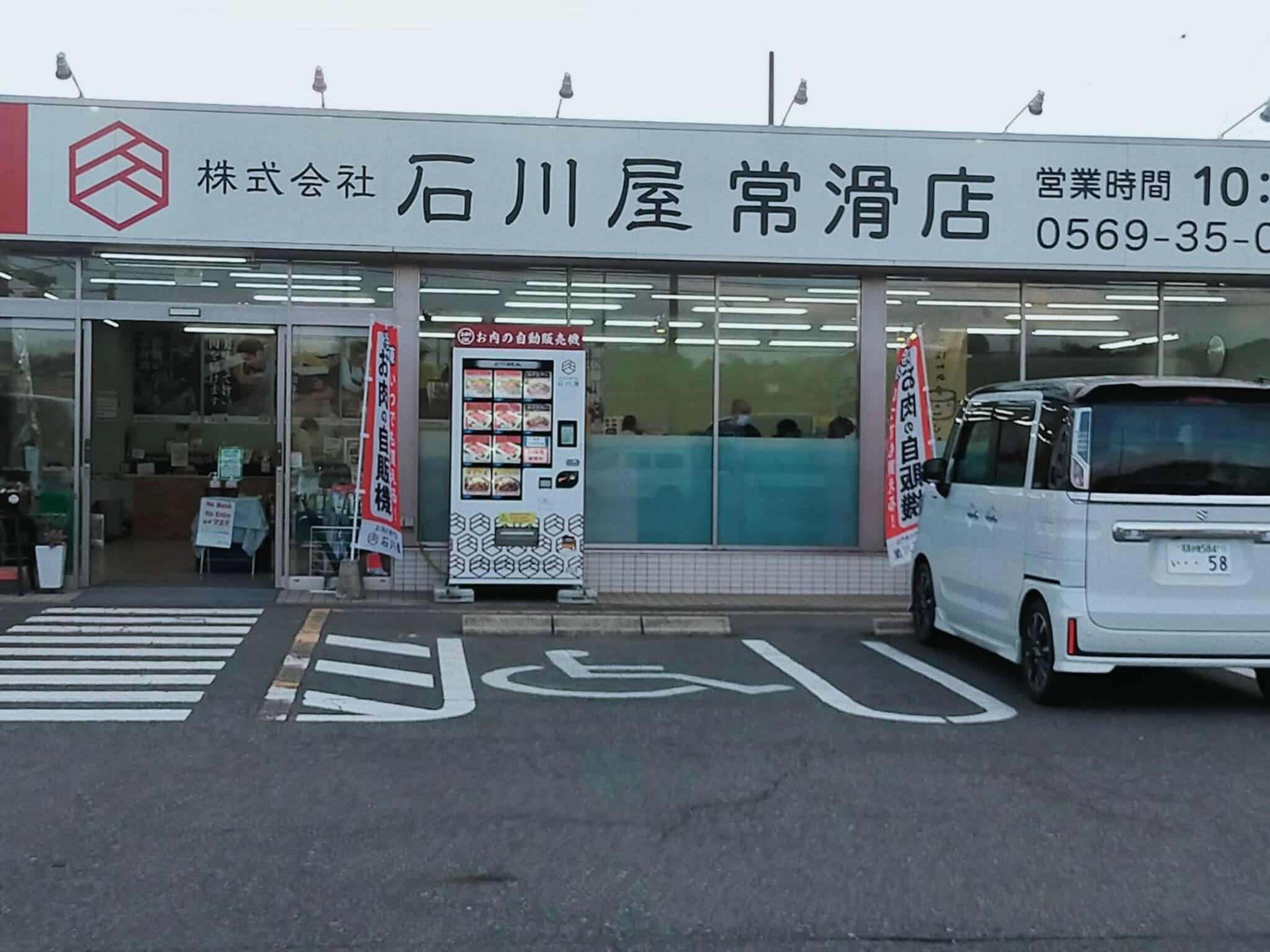 お肉の専門店 石川屋 常滑店の代表写真3