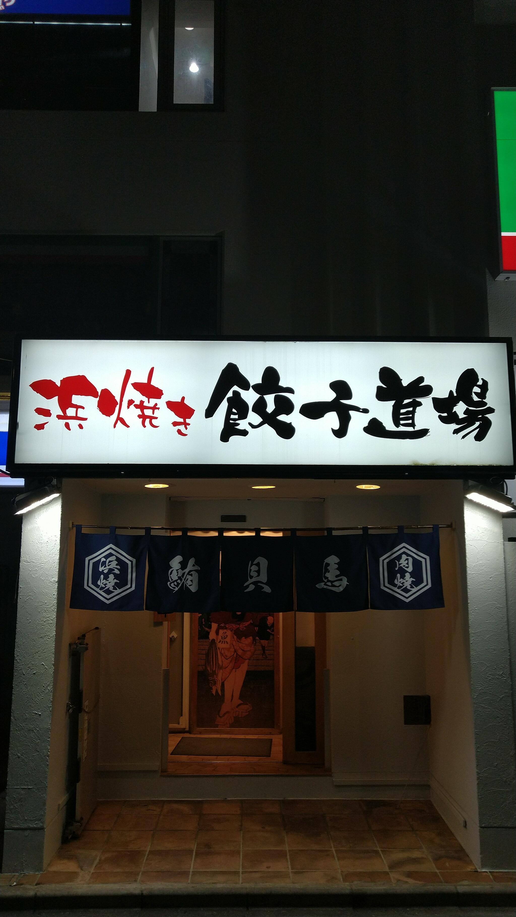 浜焼餃子道場 蕨東口店の代表写真5