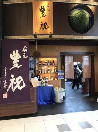 蔵元豊祝 西大寺店のクチコミ写真1