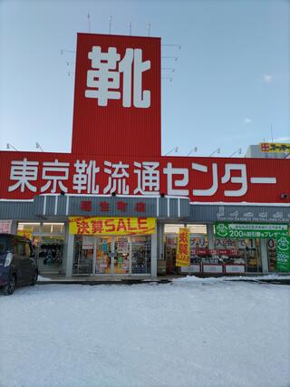 靴 流通センター 十和田