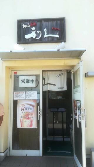 利久 富沢店のクチコミ写真1