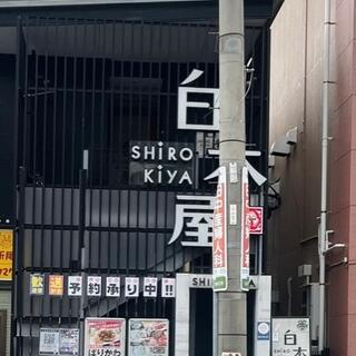 白木屋 折尾駅前学園大通り店の写真25