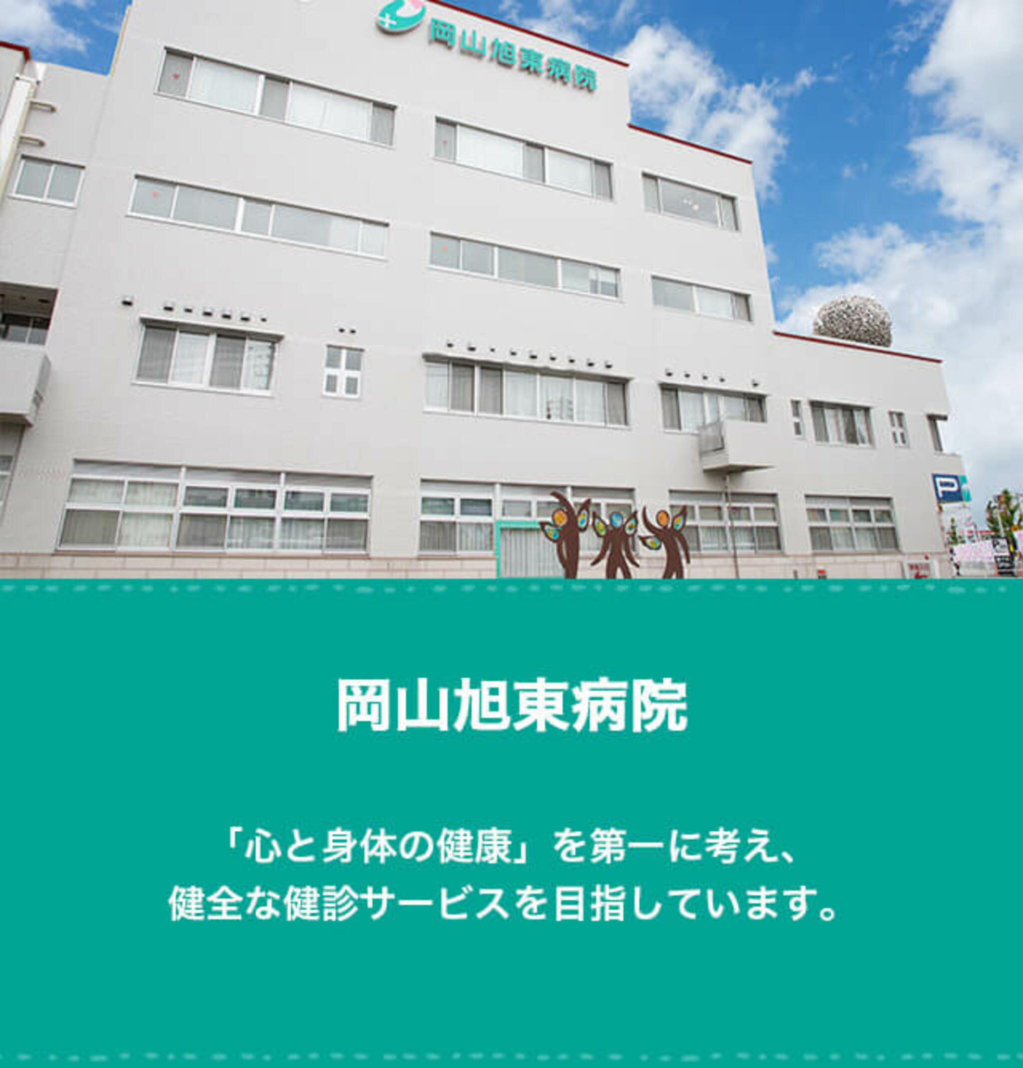 財団法人岡山旭東病院 リハビリテーション科の代表写真6