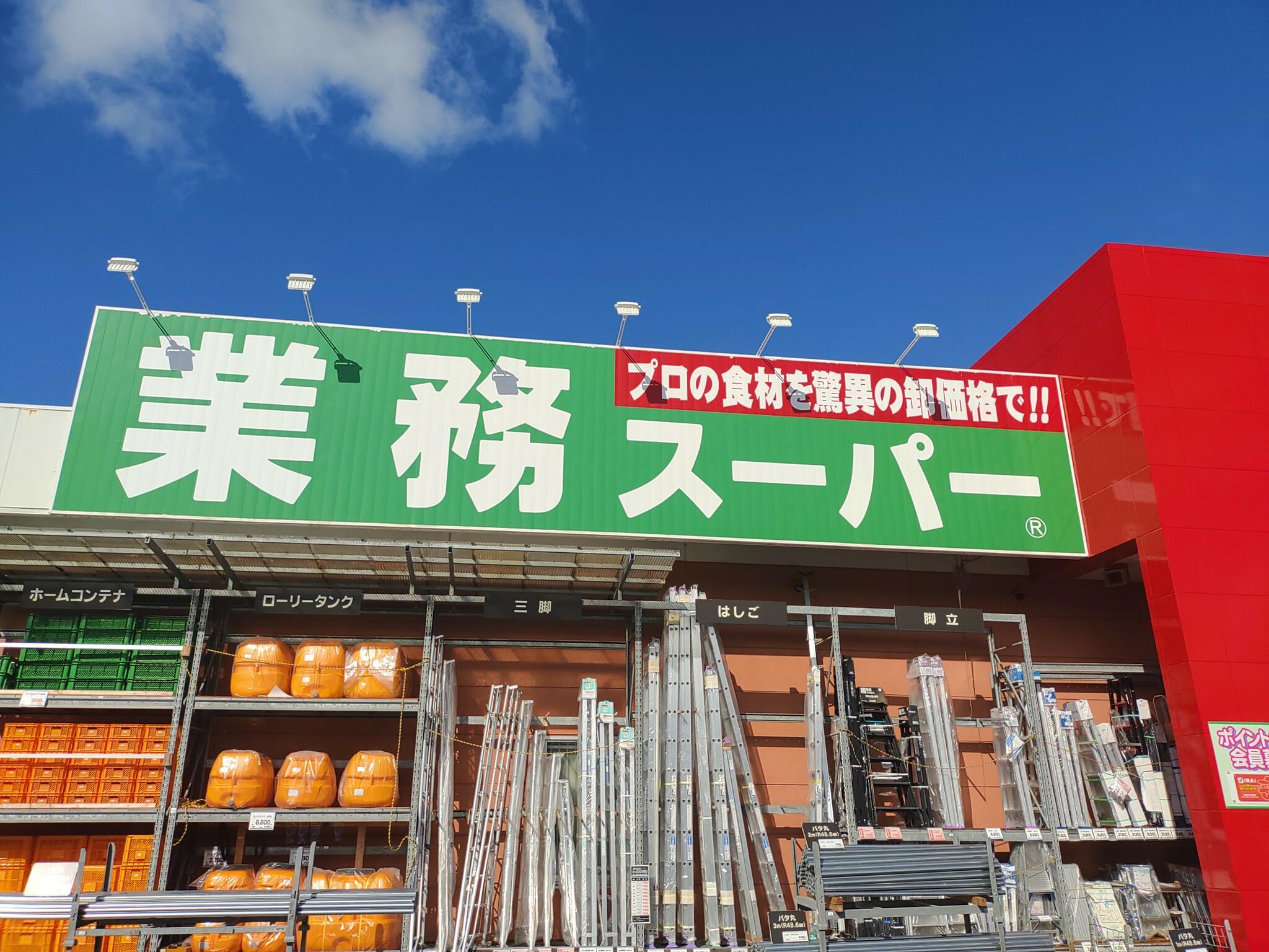 業務スーパー 倉吉中央店の代表写真3