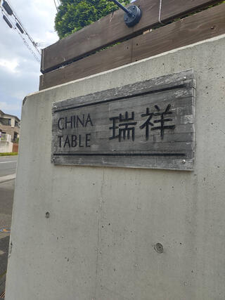 CHINA TABLE 瑞祥のクチコミ写真1