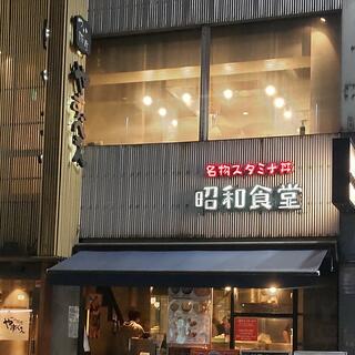 昭和食堂 秋葉原駅前店の写真2