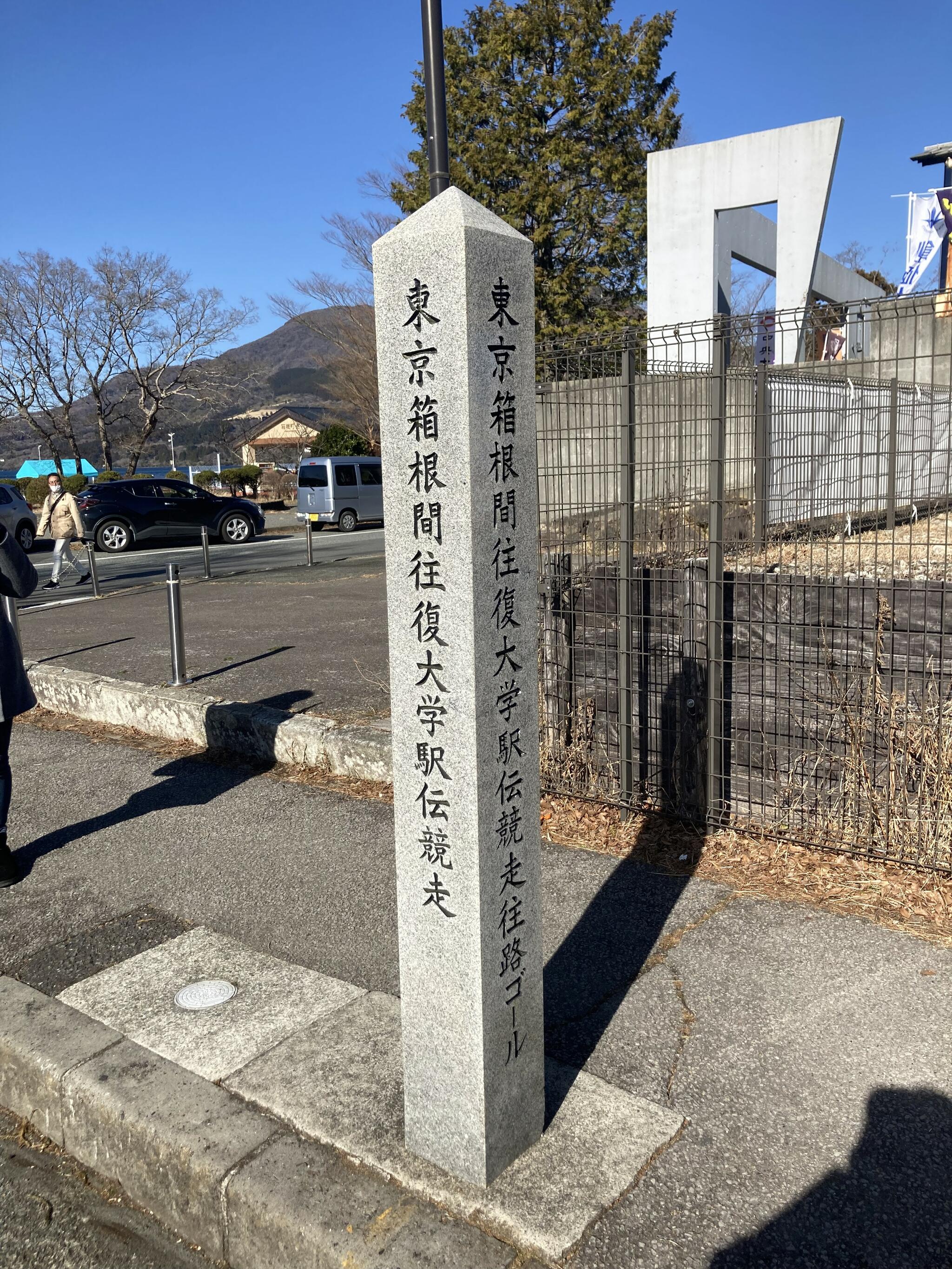 箱根駅伝往路ゴール芦ノ湖の代表写真1