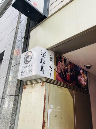 淡路島の恵み だしや 渋谷宮益坂店のクチコミ写真1