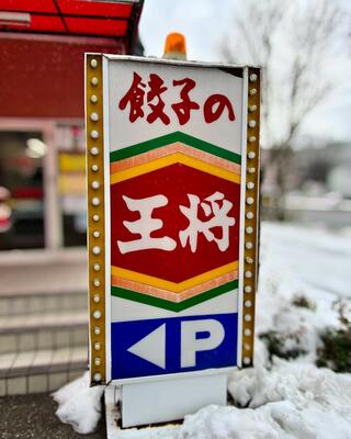 餃子の王将 杜の里店のクチコミ写真10